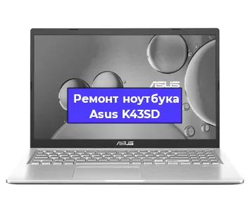 Замена жесткого диска на ноутбуке Asus K43SD в Волгограде